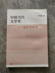 中国当代文学史：通往中国梦