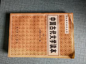 中国古代文学读本[4]