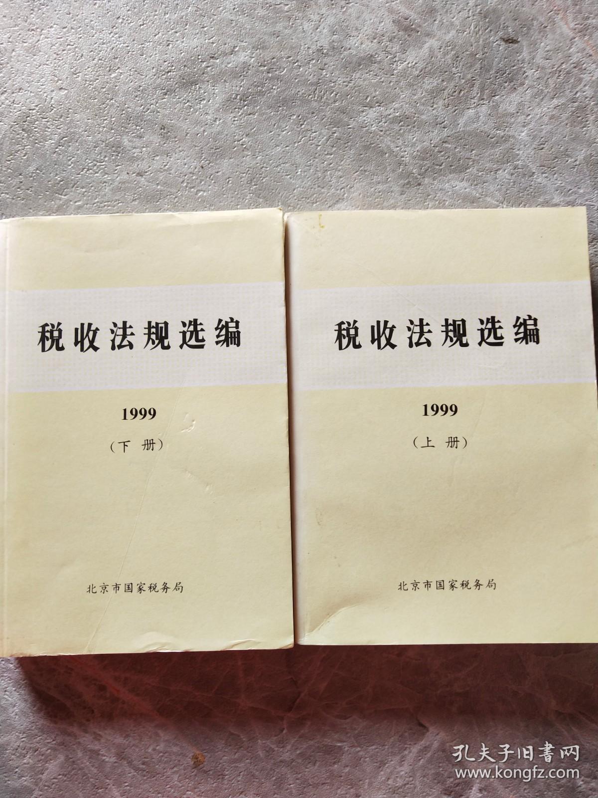 税收法规选编.1999上、下