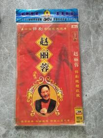 赵丽蓉评剧绝版收藏 DVD