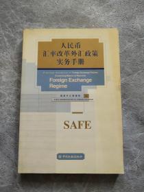 人民币汇率改革外汇政策实务手册