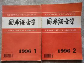 国外语言学 季刊（1996年全年1-2期）