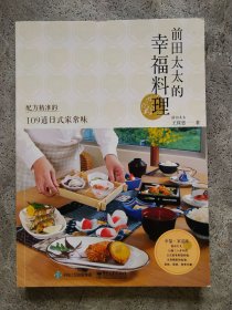 前田太太的幸福料理：配方精准的109道日式家常味