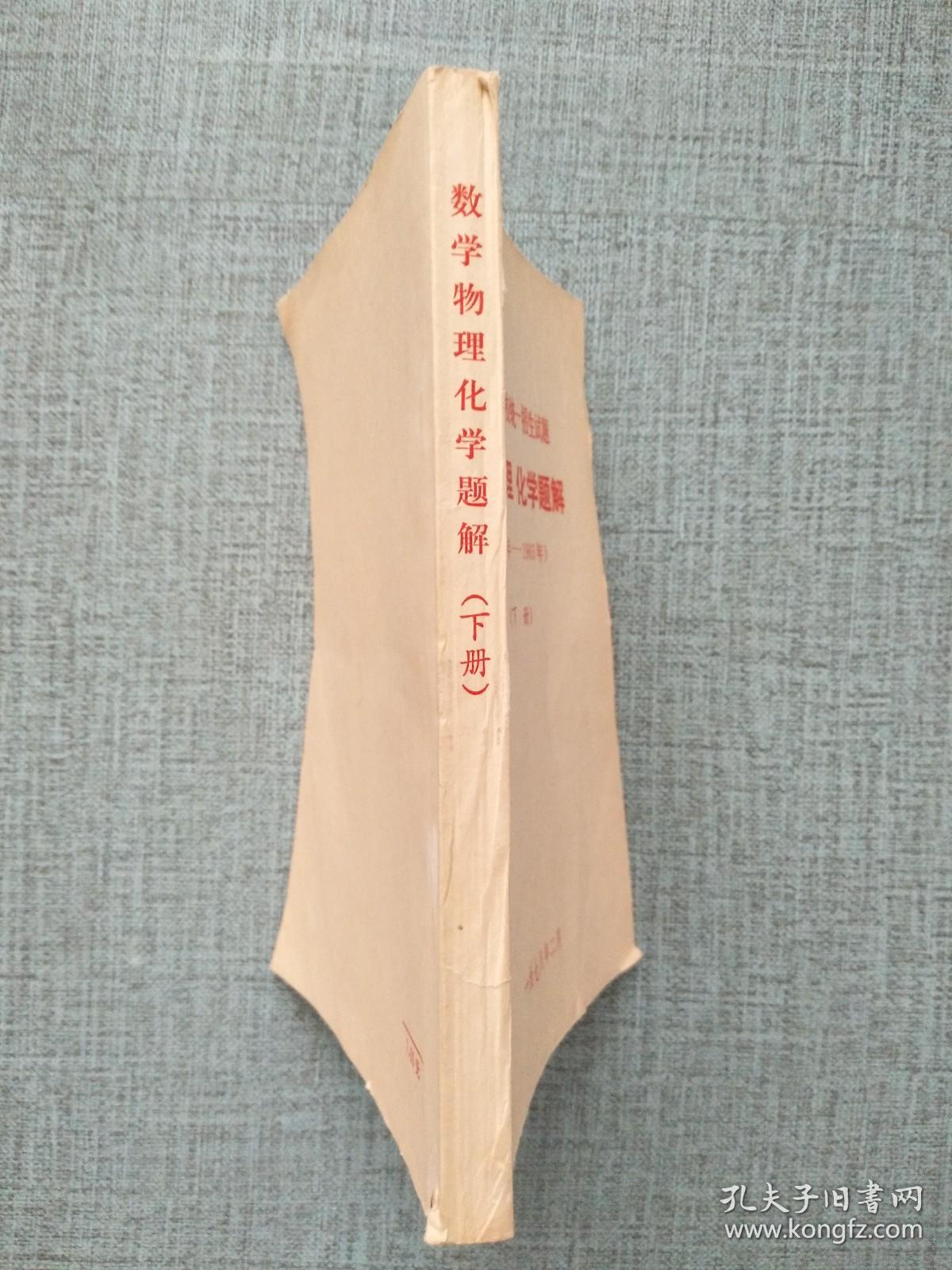 全国高等学校统一招生试题 数学 物理 化学题解（1950-1965）下册