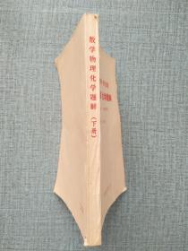 全国高等学校统一招生试题 数学 物理 化学题解（1950-1965）下册