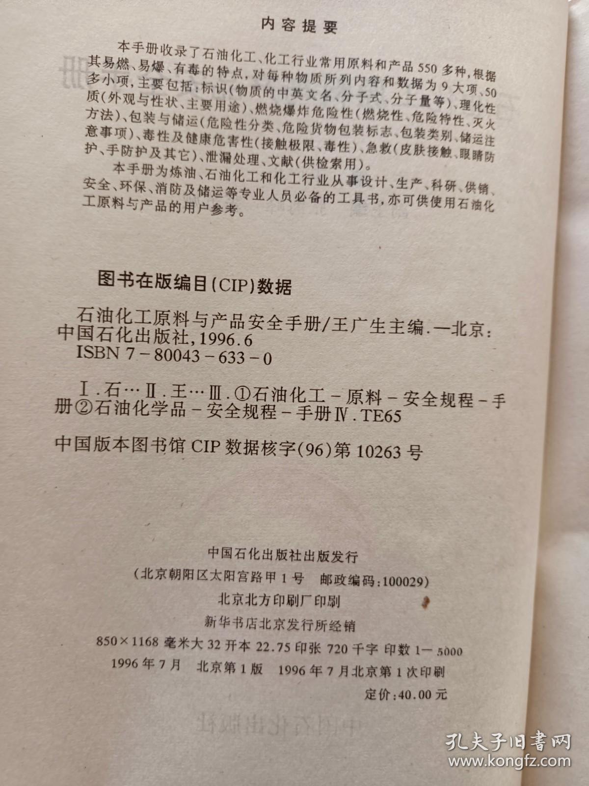 石油化工原料与产品安全手册