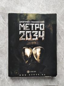 ДМИТРИЙ ГЛУХОВСКИЙ МЕТРО2034