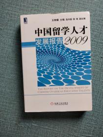 华章经管：中国留学人才发展报告（2009）