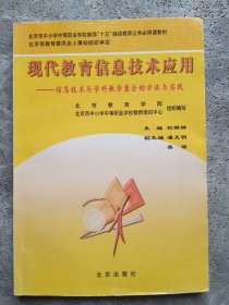 现代教育信息技术应用:信息技术与学科教学整合的方法与实践