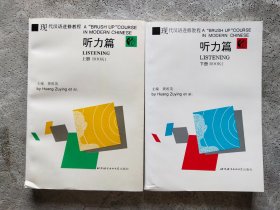 听力篇 上下册 现代汉语进修教程【2本合售】