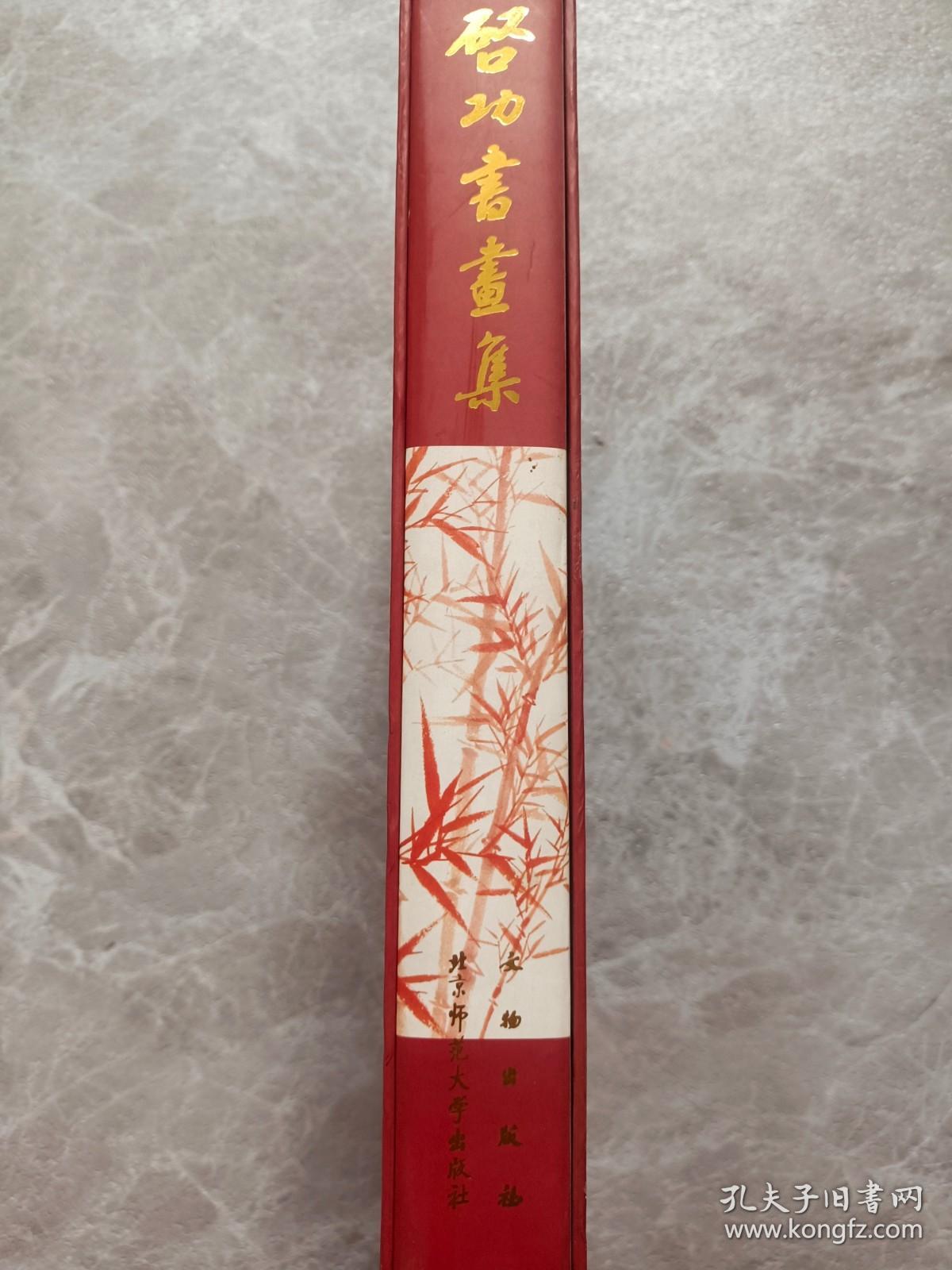 气功书画集作者: 启功