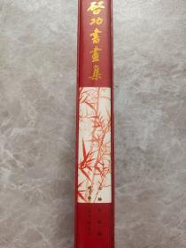 气功书画集作者: 启功