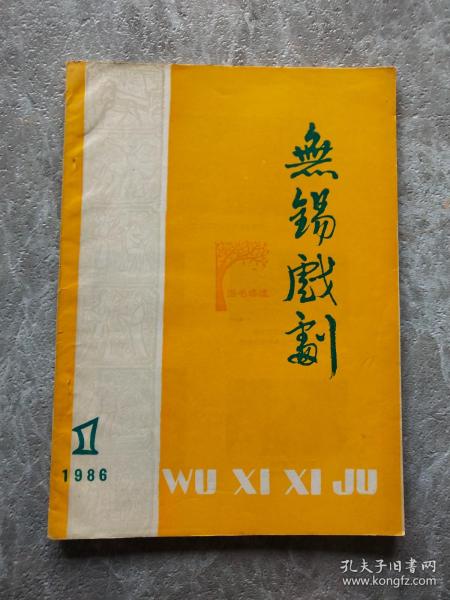 无锡戏剧1986-1