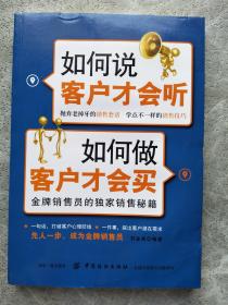 如何说客户才会听 如何做客户才会买