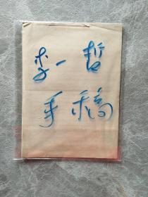 李一哲手稿 一本21頁(yè)