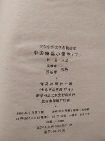 古今中外文学名篇拔萃 中国短篇小说卷 下