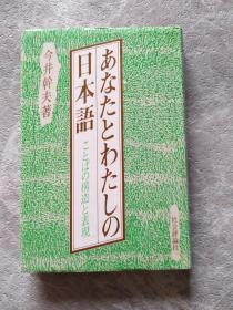 あなたとわたしの日本语