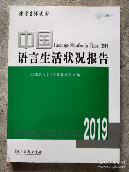 中国语言生活状况报告(2019)