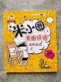 米小圈漫画成语：画蛇添足