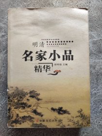 明清名家小品精华