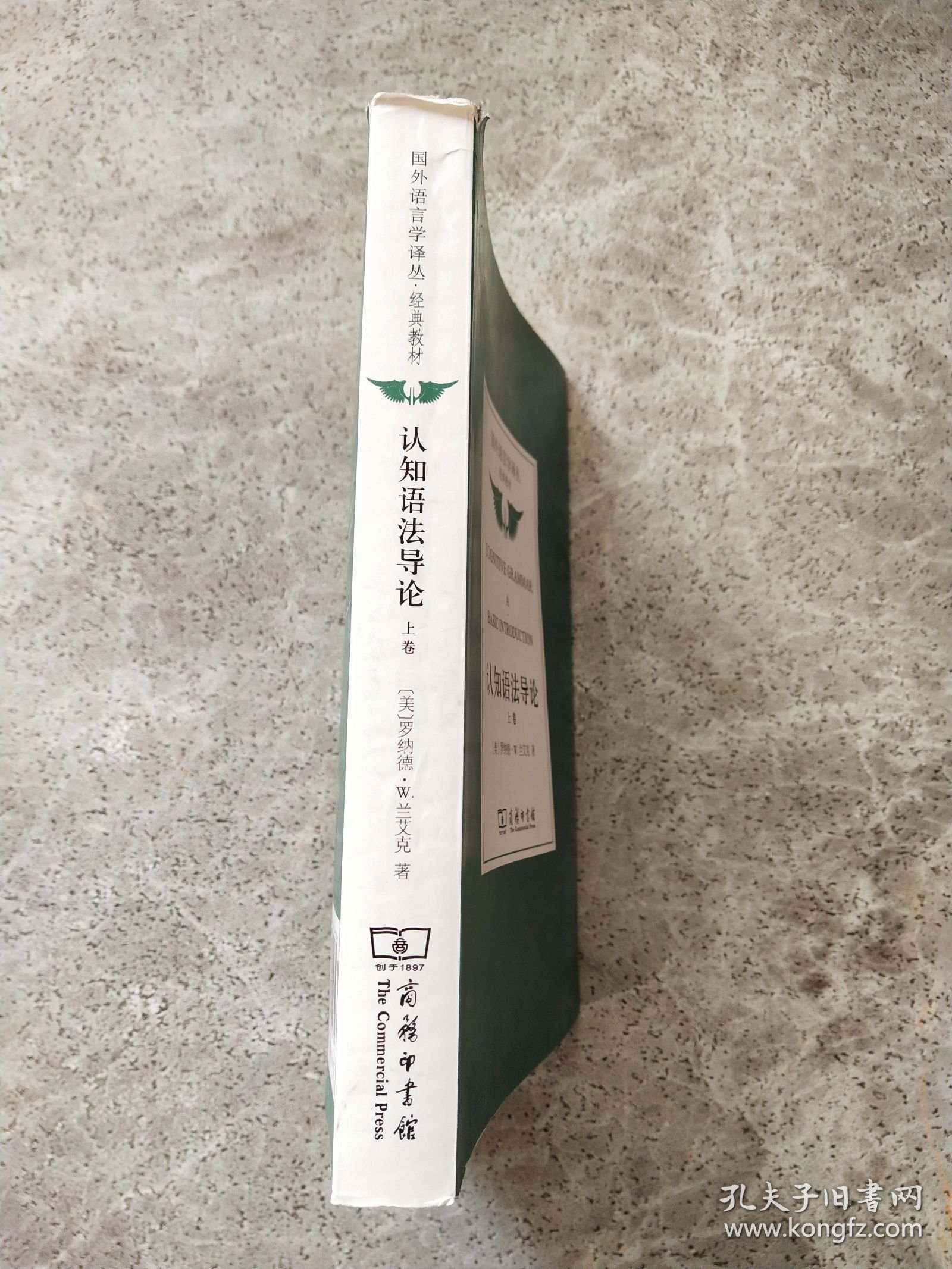 认知语法导论(上卷)/国外语言学译丛·经典教材