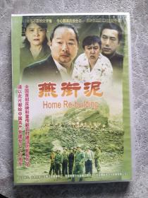 燕衔泥  DVD