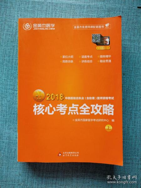 金英杰·2018年中西医结合执业（含助理）医师资格考试核心考点全攻略（套装上下册）