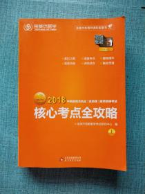 金英杰·2018年中西医结合执业（含助理）医师资格考试核心考点全攻略（套装上下册）