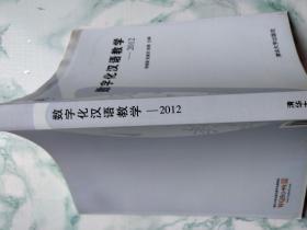 数字化汉语教学:2012