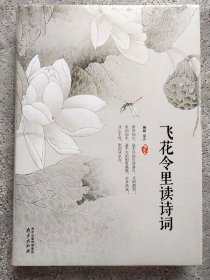 飞花令里读诗词