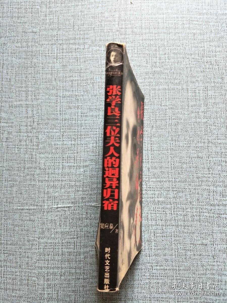 张学良三位夫人的迥异归宿