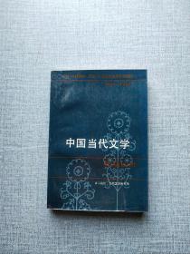 中国当代文学 作品选讲