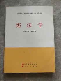 马克思主义理论研究和建设工程重点教材：宪法学