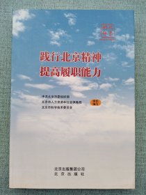 践行北京精神提高履职能力