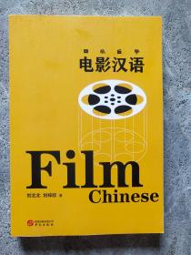 电影汉语