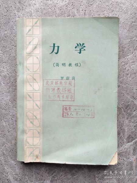 力学（简明教程）