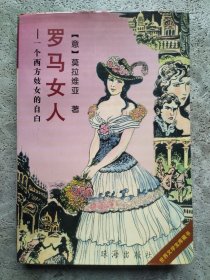 罗马女人:一个西方妓女的自白