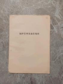 锅炉管理及操作规程