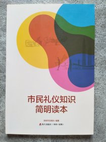 市民礼仪知识简明读本