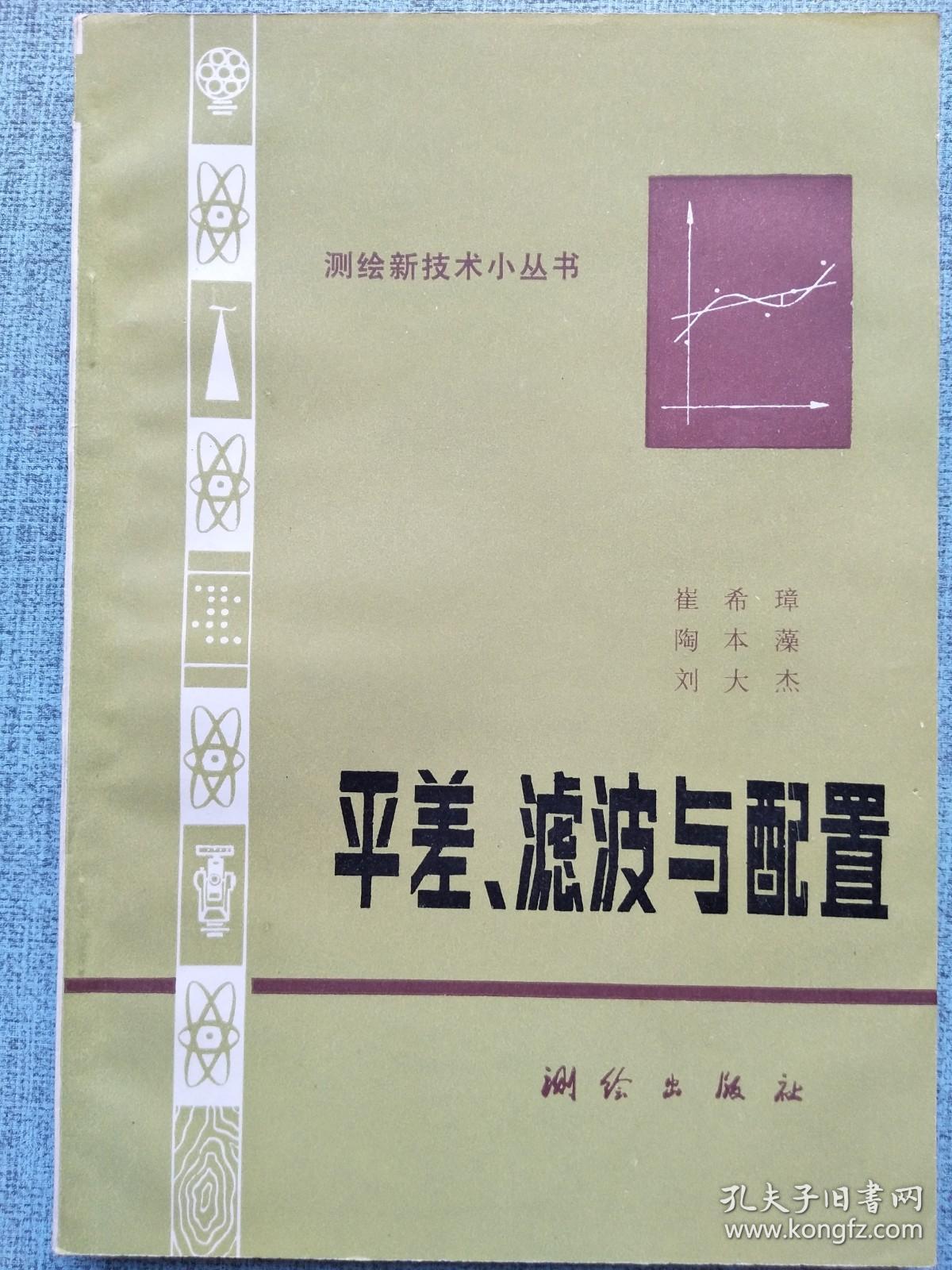 平差、滤波与配置