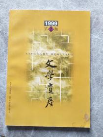 文学遗产 1999 第2期