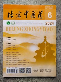 北京中医药 2024年第43卷第6期