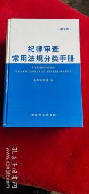 纪律审查常用法规分类手册（第2版）