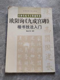 欧阳询 九成宫碑 楷书技法入门