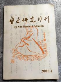 鲁迅研究月刊2005年第1期