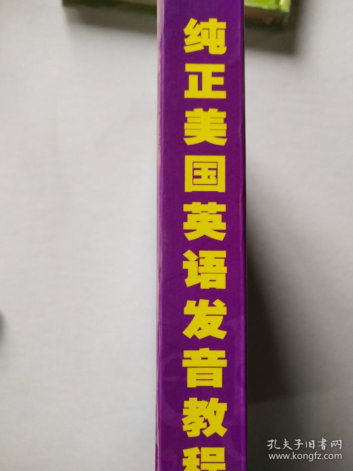 纯正美国英语发音教程 VCD版 （1书3碟）