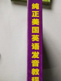 纯正美国英语发音教程 VCD版 （1书3碟）