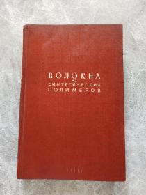 ВОЛОКНА ИЗ СИНТЕТИЧЕСКИХ ПОЛИМЕРОВ