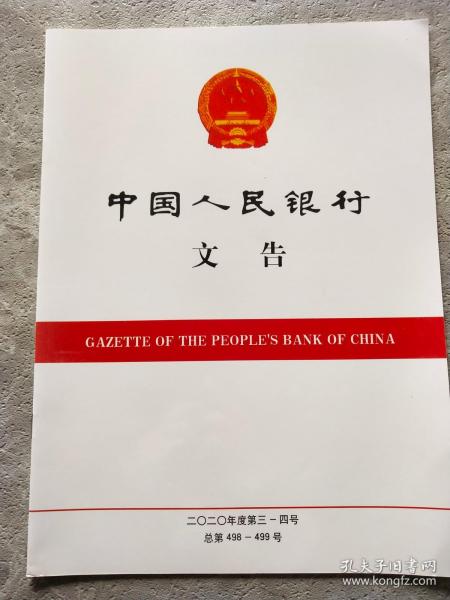 中国人民银行文告 2020年度第三-四号