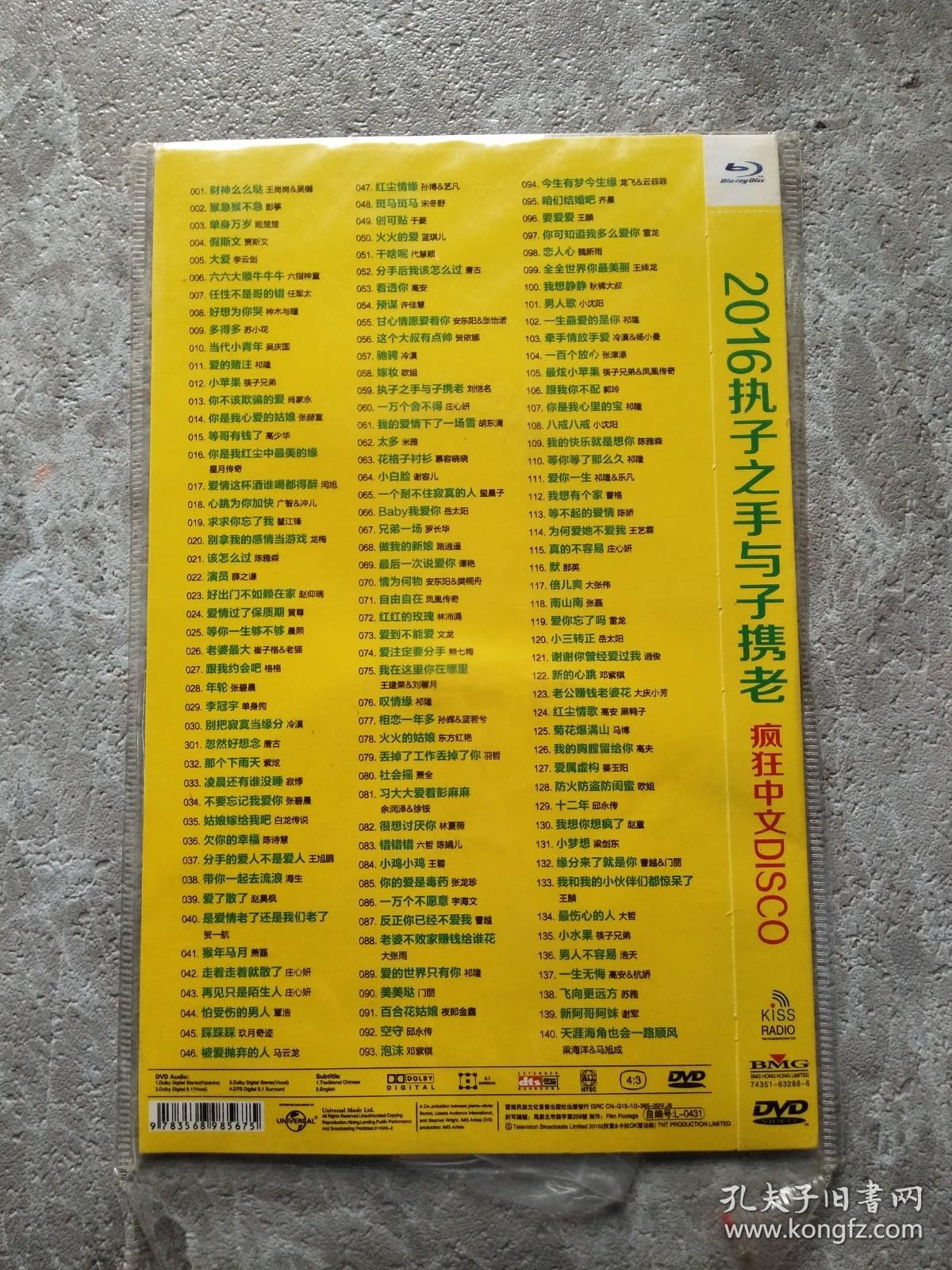 2016执子之手与子偕老疯狂中文disco DVD